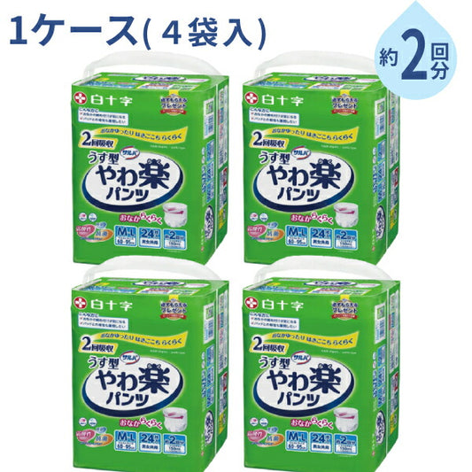 1ケース (4袋入) 大人用紙パンツ 約2回分 おなかゆったり サルバ やわ楽パンツ 男女共用 M-Lサイズ:24枚 L-LLサイズ:22枚 白十字 高齢者 老人 介護 男女兼用 紙おむつ パンツタイプ リハビリパンツ 介護用品