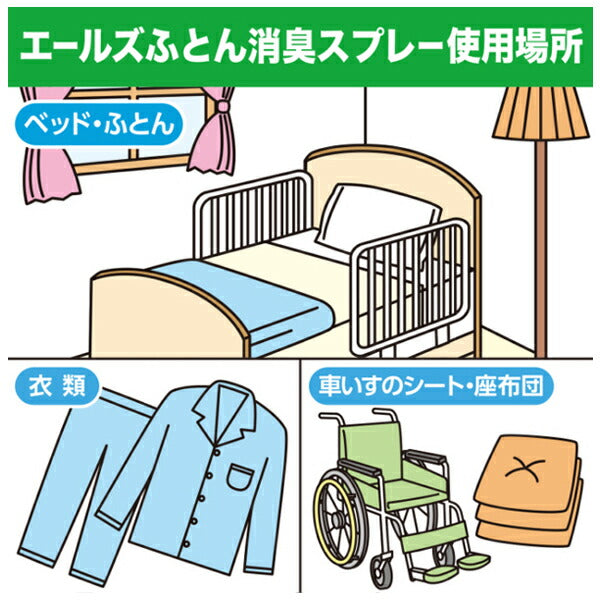 エールズ 介護家庭用消臭力 ふとん消臭スプレー 370mL 本体 エステー (消臭 布団) 介護用品
