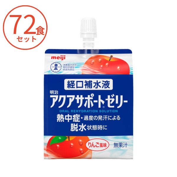 3ケース 明治アクアサポートゼリー 200g×72食 熱中症対策 ゼリー 介護食 介護食品  水分補給 介護用品 高齢者 食欲不振 経口補水液