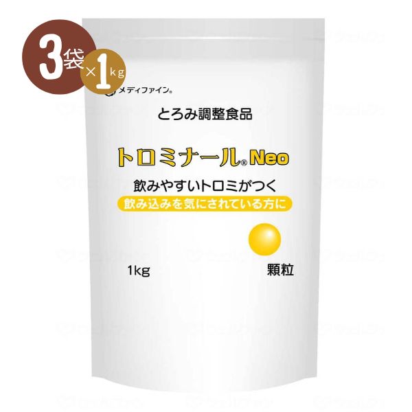 【3袋セット】とろみ剤 業務用 介護食品 とろみ調整 嚥下補助 トロミナールNEO 1kg ファイン 介護用品 トロミ とろみ調整 介護食 食品 介護用品 大容量 介護施設 飲みもの 流動食 えん下 嚥下 高齢者 老人ホーム