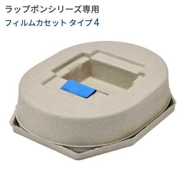 ラップポン用フィルムカセット C0F1C460J タイプ4 日本セイフティー 介護用ラップポンシリーズ専用 ポータブルトイレ 消耗品 介護用品