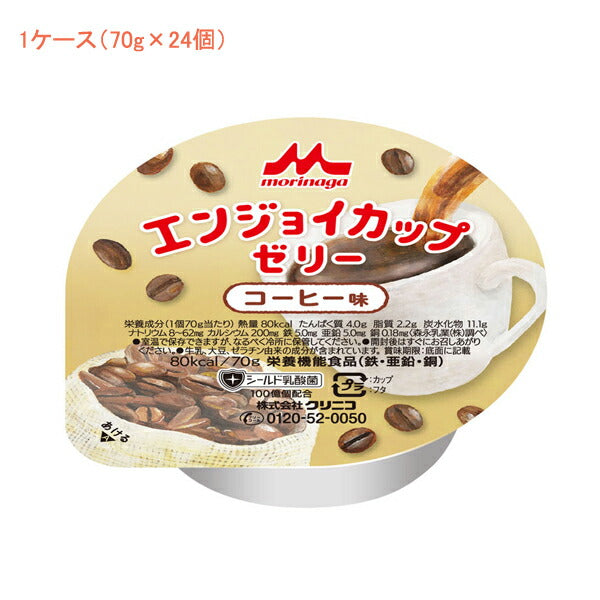 介護食 【1ケース】 エンジョイ カップゼリー コーヒー味 0652350  70g 1ケース(70g×24個入) 森永乳業クリニコ (栄養補給 栄養機能食品 食品 乳酸菌) 介護用品