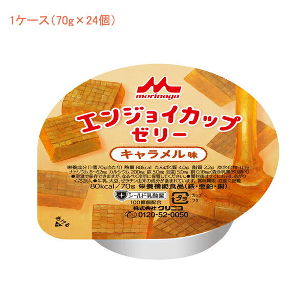 【おまけつき】介護食 【1ケース】エンジョイ カップゼリー キャラメル味 0652346  70g 1ケース(70g×24個入) 森永乳業クリニコ (栄養補給 栄養機能食品 食品 乳酸菌) 介護用品