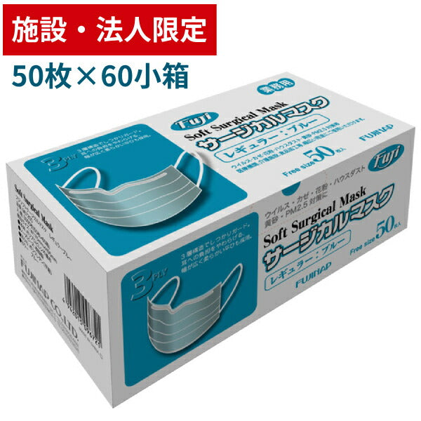 (代引き不可 施設・法人様送り限定) 1ケース 50枚×60箱 フジソフトサージカルマスク レギュラー ブルー 967200 フジナップ 業務用 施設用品 介護用品