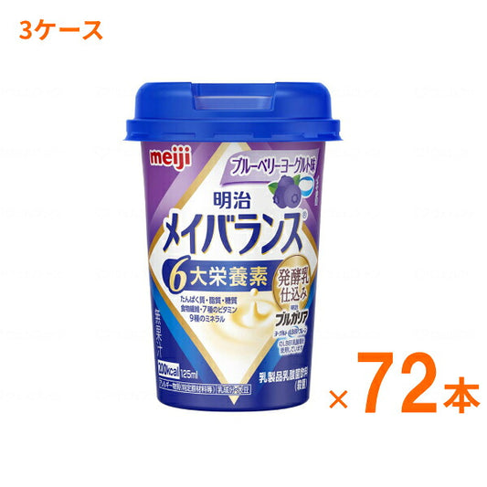 【おまけつき】明治 メイバランス Mini カップ ブルーベリーヨーグルト味 125mL×72本 (3ケース) 明治 (介護食 健康食品 新容器 飲みやすい 栄養補給) 介護用品