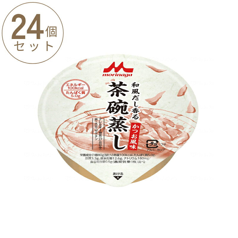 1ケース (24個) 介護食 やわらか食 和風だし香る 茶碗蒸し かつお風味 1ケース 80g×24個森永乳業クリニコ 介護用品 栄養補助食品 高齢者 茶碗蒸し 介護食品 常温保存 おかず まとめ買い セット