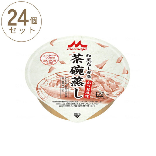 1ケース (24個) 介護食 やわらか食 和風だし香る 茶碗蒸し かつお風味 1ケース 80g×24個森永乳業クリニコ 介護用品 栄養補助食品 高齢者 茶碗蒸し 介護食品 常温保存 おかず まとめ買い セット