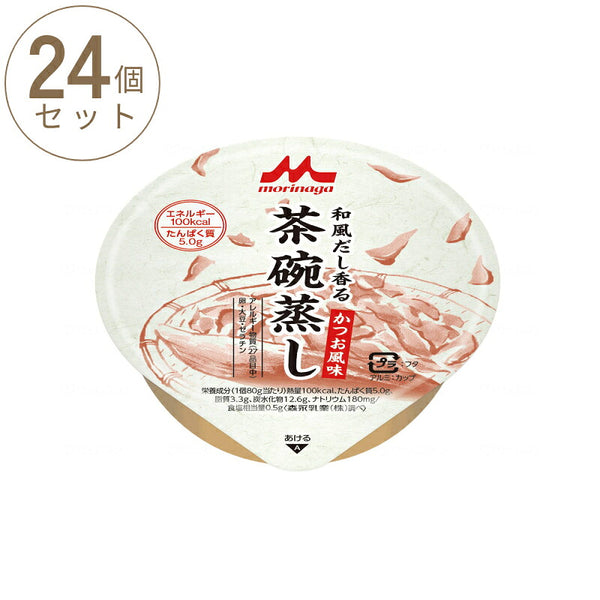 1ケース (24個) 介護食 やわらか食 和風だし香る 茶碗蒸し かつお風味 1ケース 80g×24個森永乳業クリニコ 介護用品 栄養補助食品 高齢者 茶碗蒸し 介護食品 常温保存 おかず まとめ買い セット