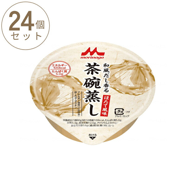 1ケース (24個) 介護食 やわらか食 和風だし香る 茶碗蒸し ほたて風味 1ケース 80g×24個森永乳業クリニコ 介護用品 栄養補助食品 高齢者 茶碗蒸し 介護食品 常温保存 おかず まとめ買い セット