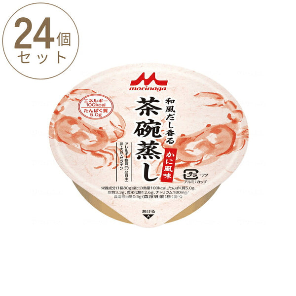 1ケース (24個) 介護食 やわらか食 和風だし香る 茶碗蒸し かに風味 1ケース 80g×24個森永乳業クリニコ 介護用品 栄養補助食品 高齢者 茶碗蒸し 介護食品 常温保存 おかず まとめ買い セット