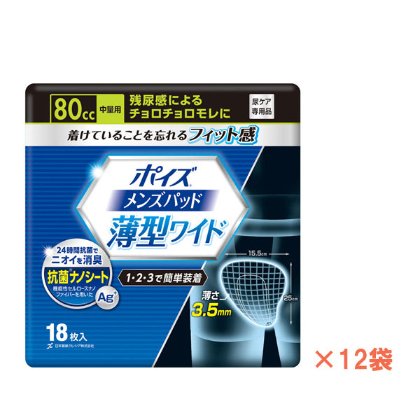 1ケース ポイズ メンズパッド 薄型ワイド 中量用 88018→88041 1ケース(18枚×12袋) 日本製紙クレシア 介護用品