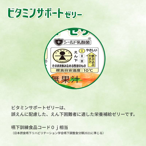 介護食品 デザート 4種×各12個セット ビタミンサポートゼリー いろいろセット 78g 各12個 カップタイプ カップ容器 やわらか食 柔らかい 高齢者 老人 おやつ 手軽 食物繊維 お試し 喉ごしなめらか 栄養補助食品 介護食 送料無料 介護用品