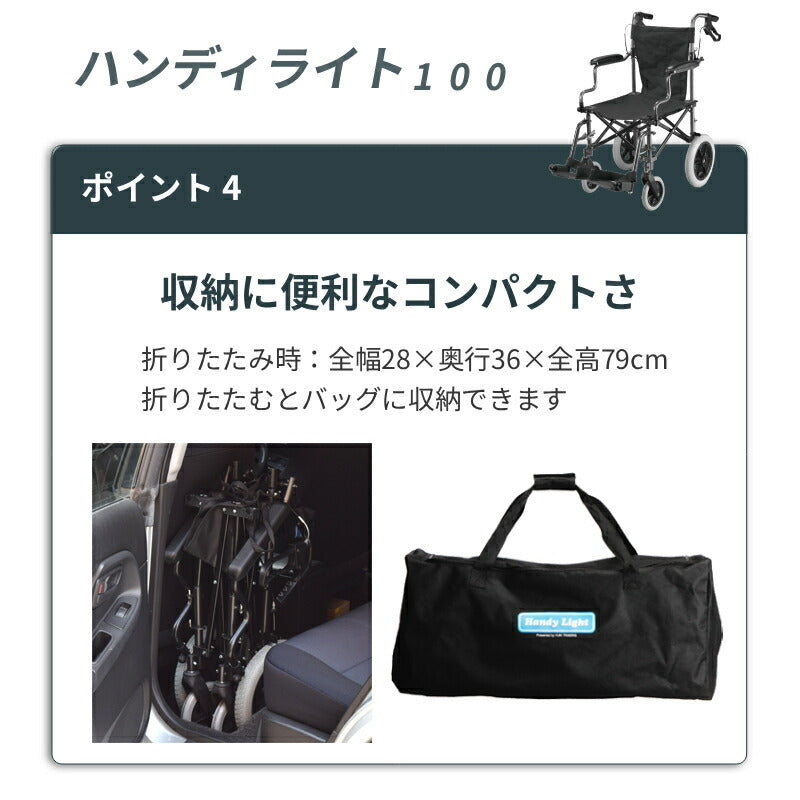 (代引き不可) 車椅子 軽量 コンパクト 折りたたみ 納バッグ付き ハンディライト100 / HL09180 ユーキ・トレーディング 介護用品 折りたたみ車椅子 簡易車椅子 軽量車椅子 介助用車椅子 車イス 介護用車椅子 コンパクト車椅子