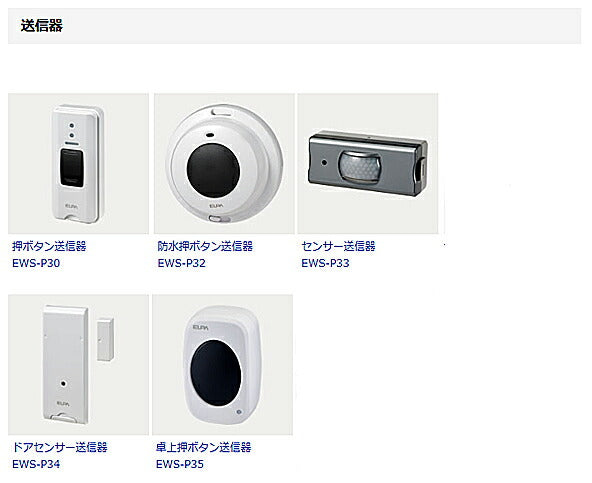 ワイヤレスチャイム ドアセンサー送信器 ドア用感知器 EWS-P34 朝日電器 介護 ワイヤレスチャイムシリーズ 介護用品