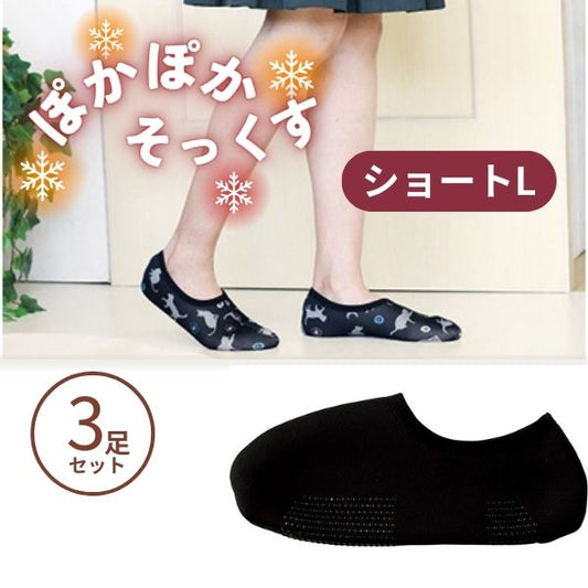 (3足セット) ぽかぽかそっくす ショート Lサイズ 丸和貿易 介護靴下 介護用靴下 介護用品  くつした 冷え性 寒がり 女性 男性 レディース ギフト プレゼント