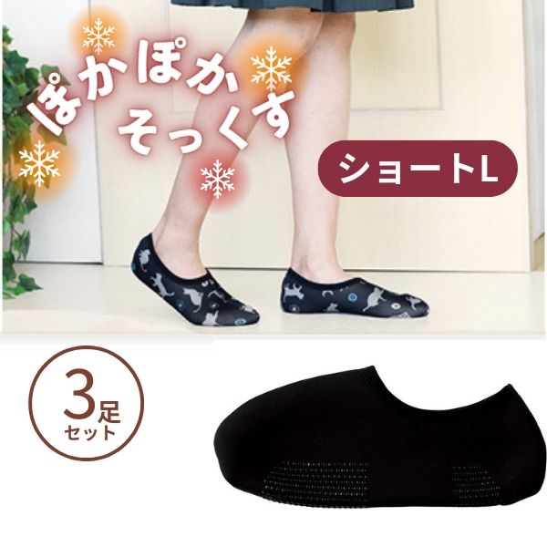 (3足セット) ぽかぽかそっくす ショート Lサイズ 丸和貿易 介護靴下 介護用靴下 介護用品  くつした 冷え性 寒がり 女性 男性 レディース ギフト プレゼント