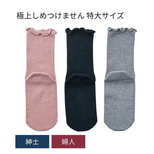 介護靴下 大きいサイズ 極上しめつけません 特大サイズ 4695 神戸生絲 介護用靴下  足 むくみ レディース メンズ 介護 靴下 ゆったり
