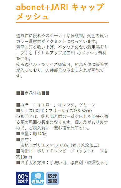abonet＋JARI（アボネット＋ジャリ）キャップメッシュ 2087 特殊衣料  (保護帽 帽子 介護 衝撃吸収 転倒）介護用品
