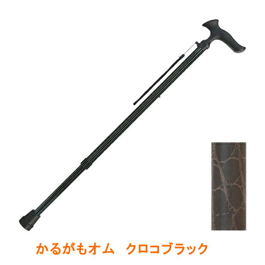 杖 ステッキ おしゃれ かるがもオム 介援隊 オリジナルカラー クロコブラック フジホーム (ステッキ 杖 つえ 男性用) 介護用品 SGマーク