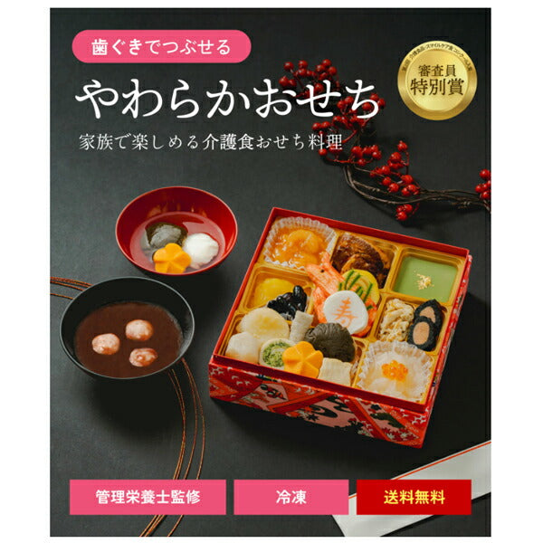 (代引き不可) 介護食 やわらかおせち重セット ふくなお (介護食 歯ぐきでつぶせるやわらかさ) 介護用品