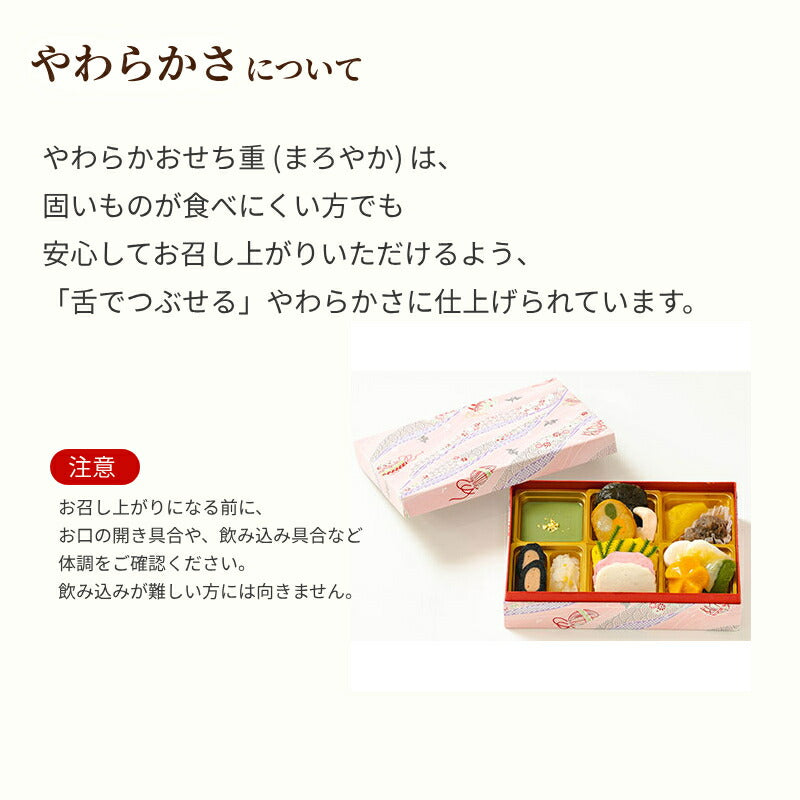 (代引き不可) 介護食 やわらかおせち重 (まろやか) ふくなお 介護食 舌でつぶせる やわらかい 柔らかい やわらか食 高齢者 介護用品