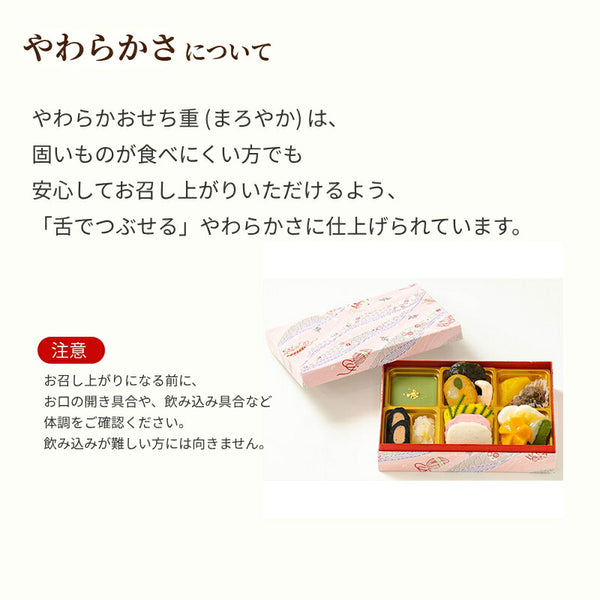 (代引き不可) 介護食 やわらかおせち重 (まろやか) ふくなお 介護食 舌でつぶせる やわらかい 柔らかい やわらか食 高齢者 介護用品
