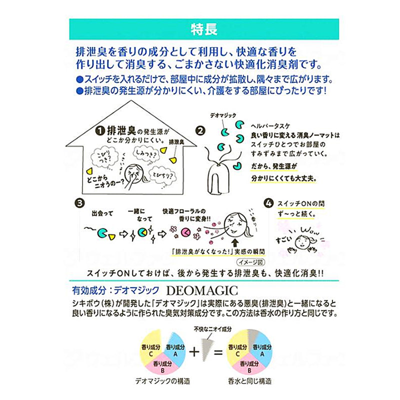 ヘルパータスケ 良い香りに変える消臭ノーマット 本体＋ボトルセット 快適フローラルの香り アース製薬 (介護 消臭) 介護用品