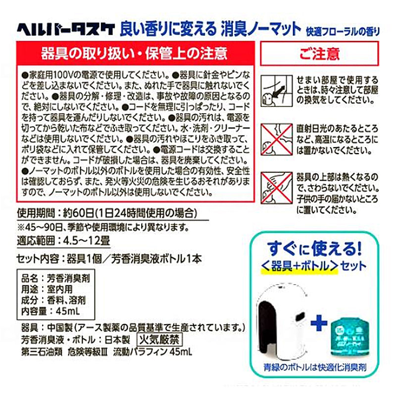 ヘルパータスケ 良い香りに変える消臭ノーマット 本体＋ボトルセット 快適フローラルの香り アース製薬 (介護 消臭) 介護用品