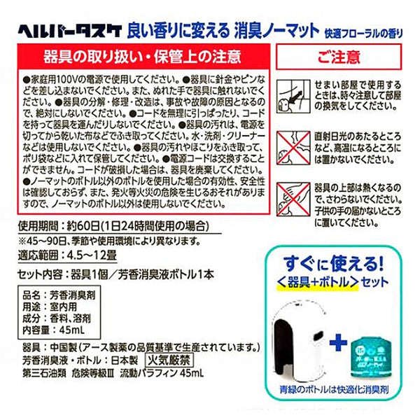 ヘルパータスケ 良い香りに変える消臭ノーマット 本体＋ボトルセット 快適フローラルの香り アース製薬 (介護 消臭) 介護用品