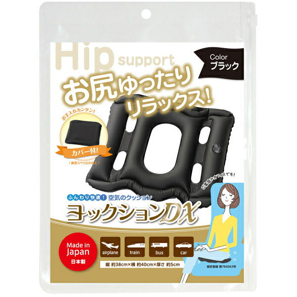 空気のクッション 車いすクッション ヒップサポート ヨックションDX ブラック カバー付 ヨック ( チェアクッション チェアパッド 日本製 ) 介護用品
