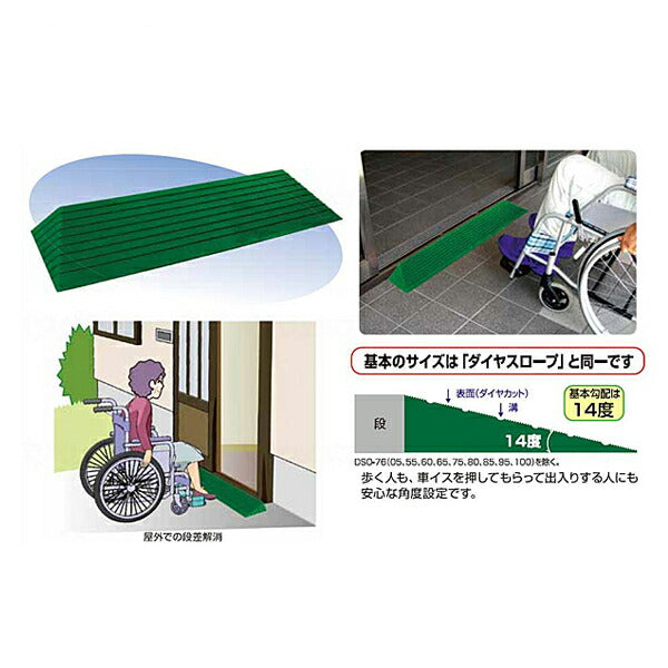 段差解消スロープ ダイヤスロープ屋外用 DSO76シリーズ　DSO-76-10 (幅76cm×高さ1.0cm) シンエイテクノ (転倒防止 段差スロープ 段差プレート 介護 屋外) 介護用品