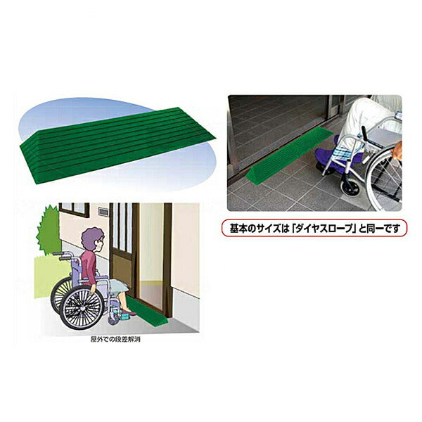 段差解消スロープ ダイヤスロープ屋外用 DSO76シリーズ　DSO-76-100 (幅76cm×高さ10.0cm) シンエイテクノ (転倒防止 段差スロープ 段差プレート 介護 屋外) 介護用品