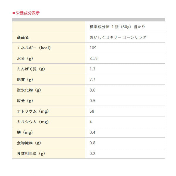 1ケース 介護食 ミキサー食  ホリカフーズ 区分4 おいしくミキサー コーンサラダ 567535 50g (区分4 かまなくて良い) 介護用品