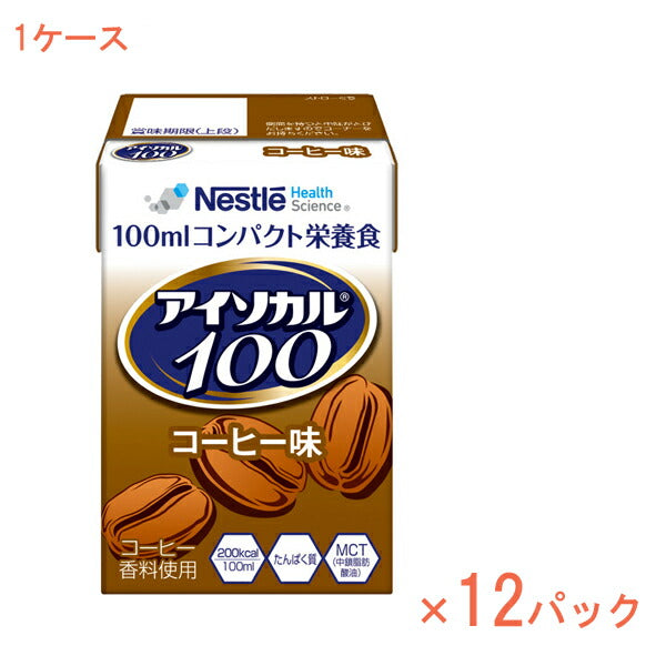 1ケース 100mL×12パック  介護食品 栄養補助 飲料 水分補給 高カロリー ネスレ日本ネスレヘルスサイエンスカンパニー アイソカル100 コーヒー味 788511583　100mL 介護食 ドリンク 栄養補給 栄養食 小容量設計 MCT 介護用品