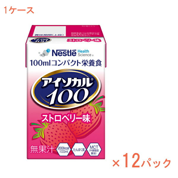 1ケース 100mL×12パック 介護食品 栄養補助 飲料 水分補給 高カロリー ネスレ日本ネスレヘルスサイエンスカンパニー アイソカル100 ストロベリー味 788511590　100mL 介護食 ドリンク 栄養補給 栄養食 小容量設計 MCT 介護用品