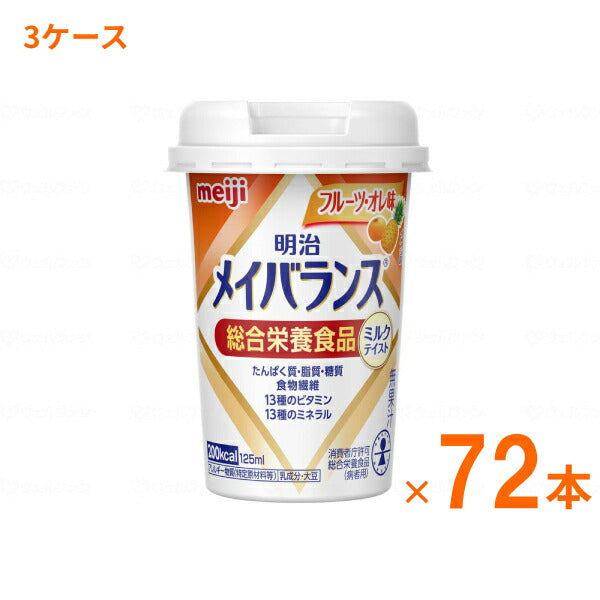 明治 メイバランス Mini カップ フルーツ・オレ味 125mL×72本 (3ケース) 明治 (介護食 健康食品 新容器 飲みやすい 栄養補給) 介護用品