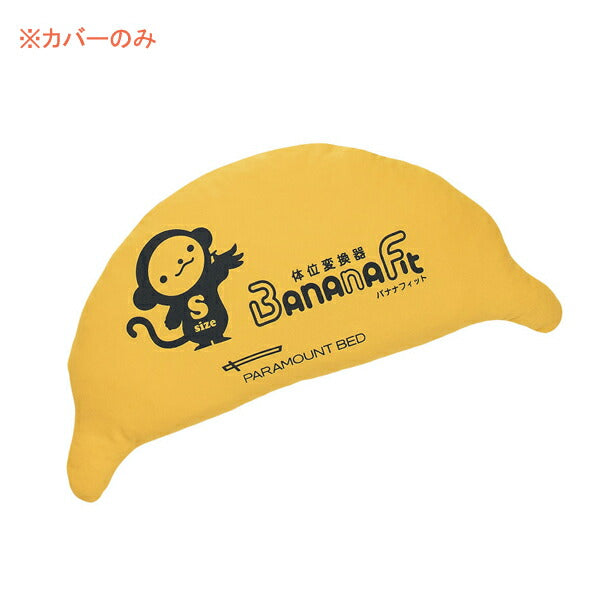 （代引き不可・個人宅限定） バナナフィット清拭カバー KE-C113S  S パラマウントベッド (清拭タイプ Sサイズ用カバー) (日・祝日配達不可 時間指定不可) 介護用品