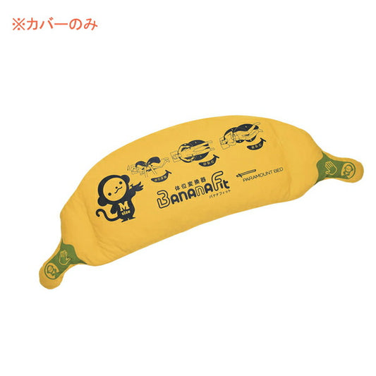 （代引き不可・個人宅限定） バナナフィット清拭カバー KE-C112S  Mサイズ パラマウントベッド 清拭タイプ Mサイズ用カバー 時間帯指定不可 介護用品