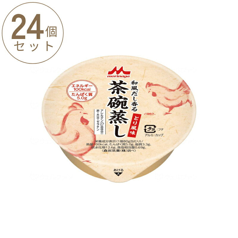 1ケース (24個) 介護食 やわらか食 和風だし香る 茶碗蒸し とり風味 1ケース 80g×24個森永乳業クリニコ 介護用品 栄養補助食品 高齢者 茶碗蒸し 介護食品 常温保存 おかず まとめ買い セット