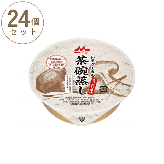 1ケース (24個) 介護食 やわらか食 和風だし香る 茶碗蒸し まつたけ風味 1ケース 80g×24個森永乳業クリニコ 介護用品 栄養補助食品 高齢者 茶碗蒸し 介護食品 常温保存 おかず まとめ買い セット