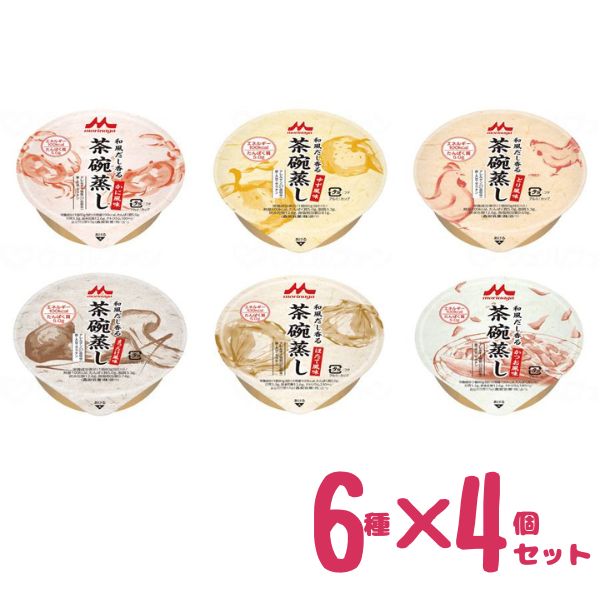 介護食 レトルト やわらか食 茶わん蒸し 和風だし香る 茶碗蒸し 6種×4個セット 森永乳業クリニコ ムース食 嚥下食 ペースト食 流動食