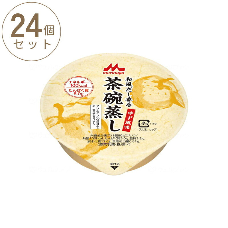 1ケース (24個) 介護食 やわらか食 和風だし香る 茶碗蒸し ゆず風味 1ケース 80g×24個 森永乳業クリニコ 介護用品 栄養補助食品 高齢者 茶碗蒸し 介護食品 常温保存 おかず まとめ買い セット