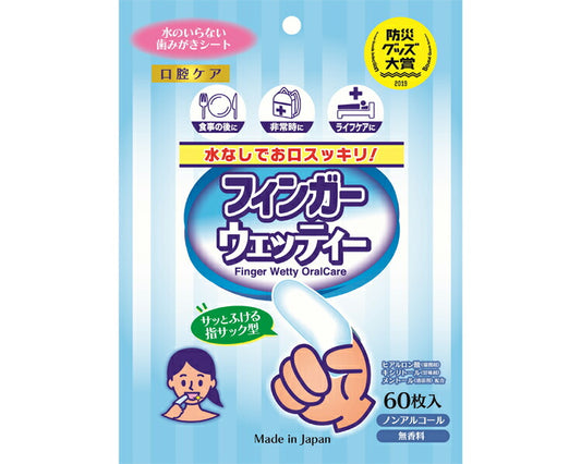 口腔ケアシート フィンガーウェッティ D00033　60枚入 本田洋行 口腔ケアウエッティー 口腔ケア ウェットティッシュ 介護 介護用品