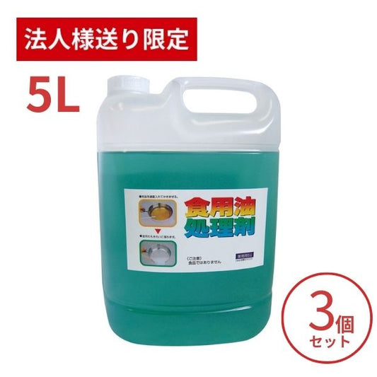 【法人・施設様限定】3個セット 天ぷら油処理剤 油コックさん 5L UYEKI キッチンカー フライヤー 油処理 揚げ物 油処理 文化祭 業務用 大容量 (代引き不可)