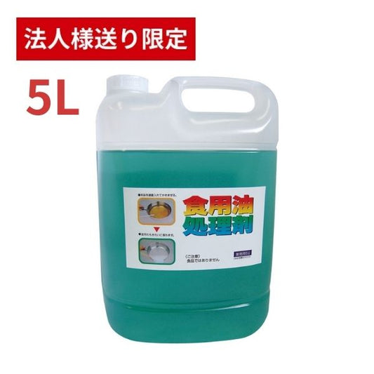 【法人・施設様限定】天ぷら油処理剤 油コックさん 5L UYEKI キッチンカー フライヤー 油処理 揚げ物 油処理 文化祭 業務用 大容量 (代引き不可)