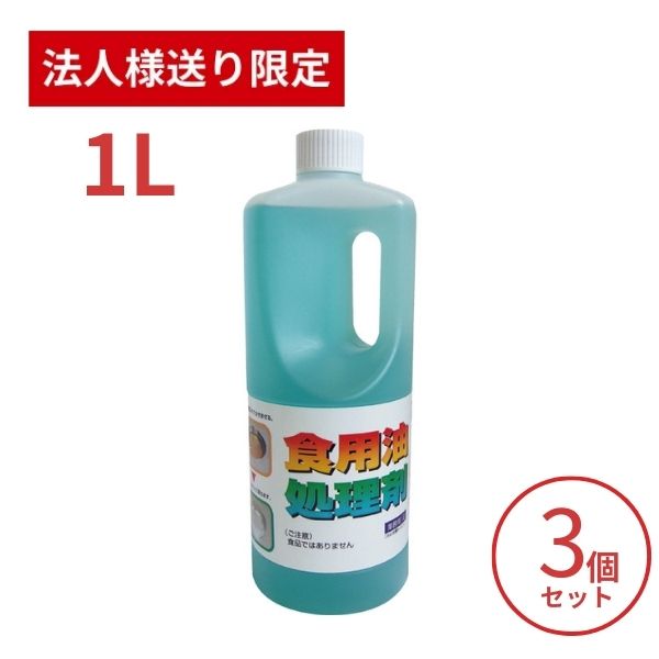 【法人・施設様限定】3個セット 天ぷら油処理剤 油コックさん 1L UYEKI キッチンカー フライヤー 油処理 揚げ物 油処理 文化祭 業務用 大容量 (代引き不可)