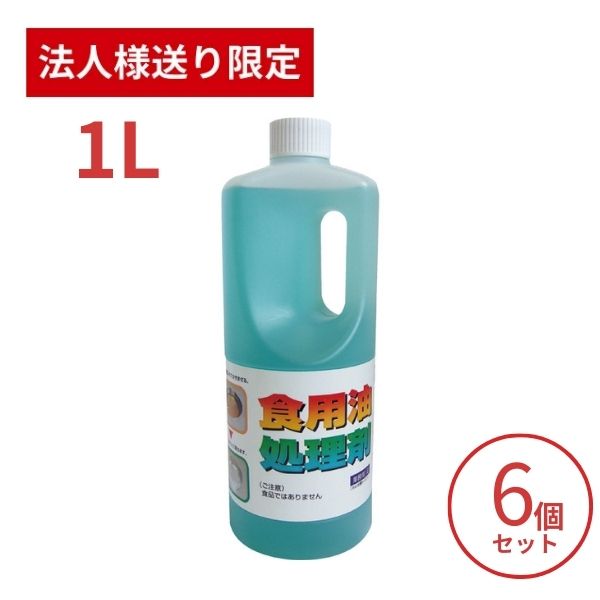 【法人・施設様限定】6個セット 天ぷら油処理剤 油コックさん 1L UYEKI キッチンカー フライヤー 油処理 揚げ物 油処理 文化祭 業務用 大容量 (代引き不可)