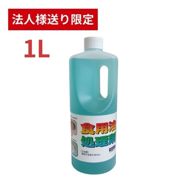 【法人・施設様限定】天ぷら油処理剤 油コックさん 1L UYEKI キッチンカー フライヤー 油処理 揚げ物 油処理 文化祭 業務用 大容量 (代引き不可)