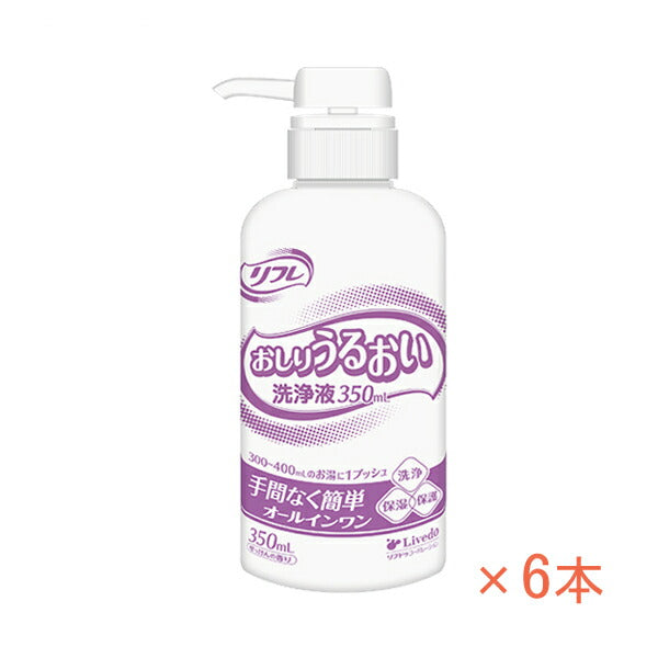 1ケース リフレ おしりうるおい洗浄液 90428  350mL×6本 リブドゥコーポレーション (洗浄 保湿 保護) 介護用品