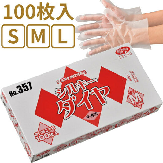 使い捨て手袋 左右兼用 半透明 シルキーダイヤ 357 1箱 100枚入 エブノ 施設用品 グローブ プラスチックグローブ 介護用品